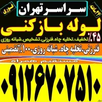 لوله بازکن سراسرتهران تخلیه چاه بازکردن فنرزدن کن