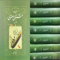کتاب مثنوی معنوی ۷جلد