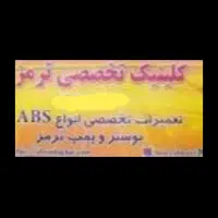 کلینیک تخصصی ترمز(شعبه ۳ اصفهان ترمز)باتجربه بالا