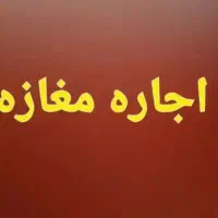 مغازه تجاری خیابان سعدی