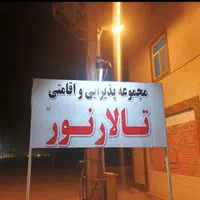 اتاق اقامت هتل تالار اقامتی مهمانپذیر سوییت مراسم