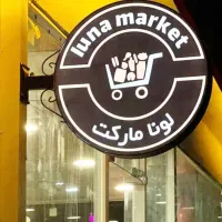 تابلوسازی/لایت‌باکس/گردان/LED به همراه هدیه ویژه