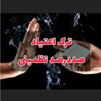 ترک اعتیاد بدون درد و خماری کاملا تضمینی