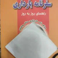 سفرنامه بارداری