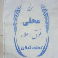 گونی برنج ایرانی ده کیلویی|عمدهفروشی|ایلام, |دیوار