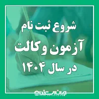 آزمون آزمایشی برای موفقیت در آزمون وکالت
