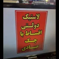 لاستیک آزاد زیر نرخ دولتی با چک دوماه|قطعات یدکی و لوازم جانبی|رباط‌کریم, نصیرشهر|دیوار