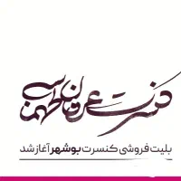 بلیط عرفان تهماسبی