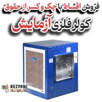 کولر آبی فلزی آزمایش مدل8000 سرمای با اصالت آزمایش