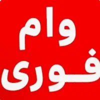 وام فوری بدون ضامن در کوتاه ترین زمان