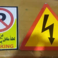 تولید انواع تابلوهای علائم ترافیکی و ایمنی|فروشگاه و مغازه|تبریز, |دیوار