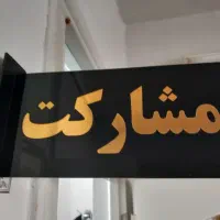 استخدام نیروی مشارکت
