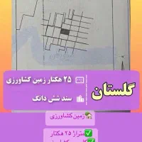 گلستان آق قلا ۲۵ هکتار سند ششدانگ قیمت در توضیحات