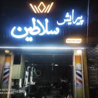 به یک همکار ارایشگاه (مردانه) نیازمندیم