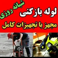 لوله بازکنی تخلیه چاه باقرشهر کهریزک قمصر شورآباد|خدمات پیشه و مهارت|باقرشهر, |دیوار