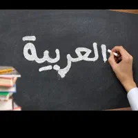 تدریس خصوصی عربی بدون هزینه ۲ جلسه اول کل پایه ها