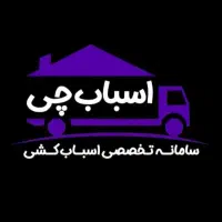حمل‌ونقل وباربری اسبابچی اتوباربسته بندی چیدمان