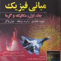 مبانی فیزیک هالیدی جلد اول