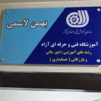 آموزش حسابداری ویژه بازار کار در بابل|خدمات آموزشی|بابل, |دیوار