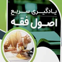 تدریس خصوصی اصول فقه ویژه آزمون وکالت