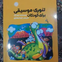 کتاب موسیقی کودک|کتاب و مجله آموزشی|شیراز, باهنر|دیوار