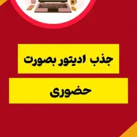 جذب تدوینگر (ادیتور) حرفه ای