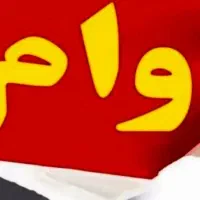 ۵۸ میلیون وام بانک ملت ۴ درصد یکساله