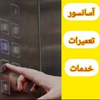 آسانسور سرویس تعمیرات تعمیرتعمیرکارسرویسکارآسانسور
