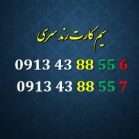 دو عدد سیم کارت سری همراه اول دائمی