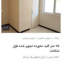 اجاره آپارتمان لوکس و نقلی 75 متری دو خواب|اجارهٔ آپارتمان|کرج, اصفهانی‌ها|دیوار