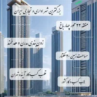 شهر اداری تجاری چیتگر(چهار باغ)