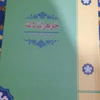 / کتب حوزه/ جواهر البلاغه نو