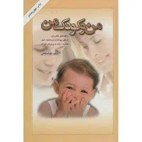 کتاب من و کودک من