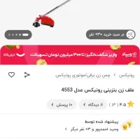 دستگاه علف زن رونیکس 4553|ماشین‌آلات صنعتی|دوگنبدان, |دیوار