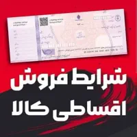 گوشی نوبااقساطآسان و بدون پیش پرداخت تا ۱۲ماه