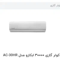 کولر گازی ۳۰۰۰۰ ابکازو