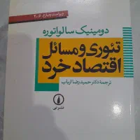 کتاب اقتصاد خرد سالواتوره