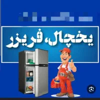 تعمیر یخچال فریزر تضمینی در منزل