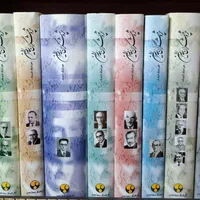 کتاب پژوهشگران معاصر ایران جلد ۱ تا ۱۳