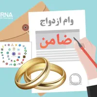 ضامن وا.م ازدواج