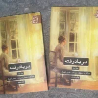 کتاب رمان بر باد رفته دو جلدی کاملا نو مناسب کاپو