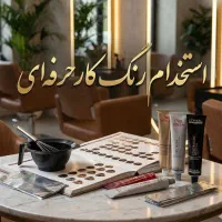 استخدام رنگ کار مو در سالن زیبایی شینا