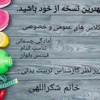 کلاس های آمادگی جسمانی بانوان / بازی و ورزش کودک