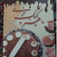 کتاب کیک پزی وتزیین آن|کتاب و مجله آموزشی|شیراز, دشت چنار|دیوار