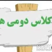 تدریس خصوصی تمام دروس دوم ابتدایی