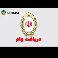وام فوری یک هفته10تا90میلیونی