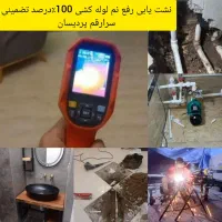 لوله‌کشی نشت‌یابی شیرآلات خورده کاری قم پردیسان