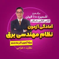 کلاس آفلاین تضمینی آمادگی آزمون نظام مهندسی برق404