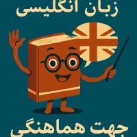 کلاس خصوصی زبان انگلیسی