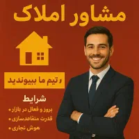 استخدام آقا و خانم (کارشناس فروش ملک)